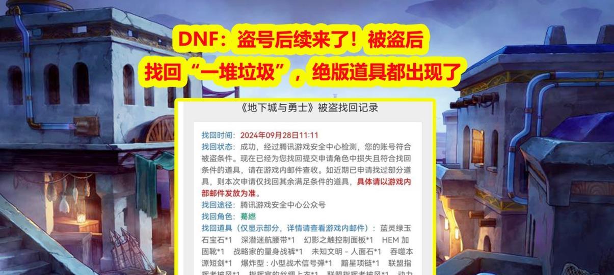 DNF账号被盗了怎么办？如何采取措施保护账号？