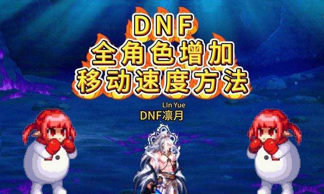 dnf如何提升移速至100以上？