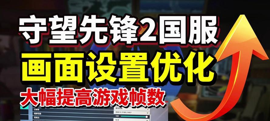 守望先锋中如何调整刷新率？对游戏体验有何影响？