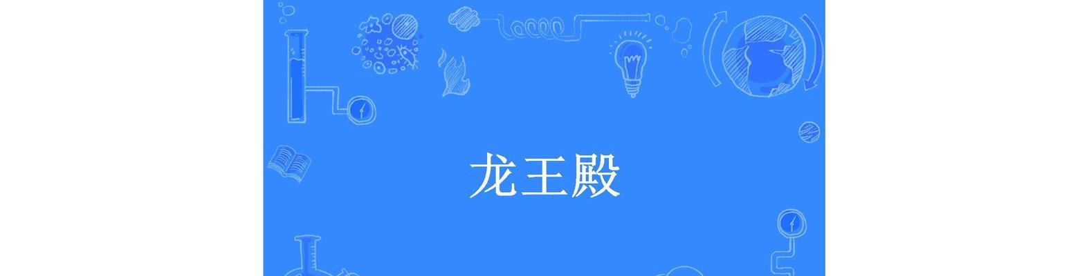 地下城龙王殿怎么进去？进入龙王殿的条件是什么？