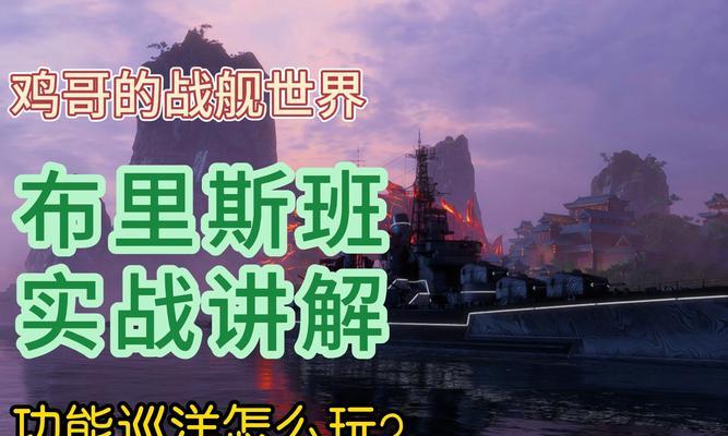 战舰世界最强一战怎么玩？如何发挥战舰的最大威力？