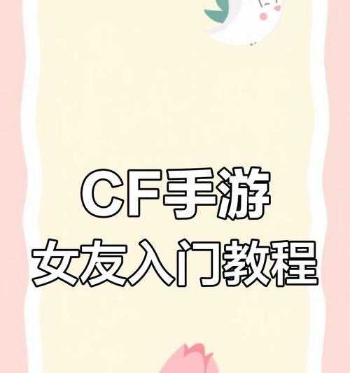 CF中如何实现快速转向队友的技巧？