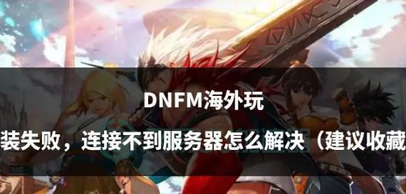 dnf怎么安装失败？安装失败后的解决步骤是什么？