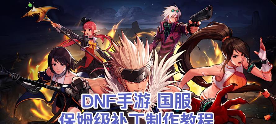 DNF补丁如何下载？下载补丁的正确步骤是什么？