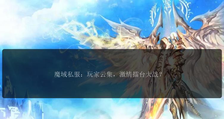 私服魔域如何开启？开启过程中会遇到哪些问题？