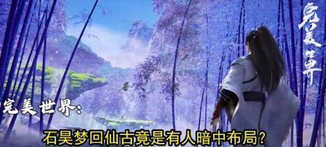 偶像剧中为何缺少完美世界？背后的原因是什么？