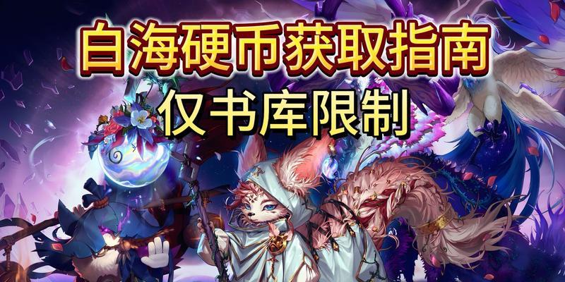 白海高级地下城能获得哪些奖励？奖励的获取条件是什么？