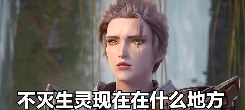 完美世界再遇不灭生灵怎么获得？有哪些方法和途径？