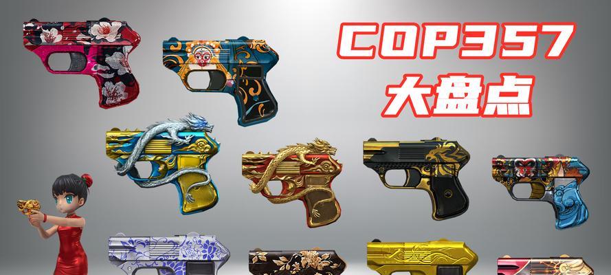 CF手游中COP手枪有多少把？