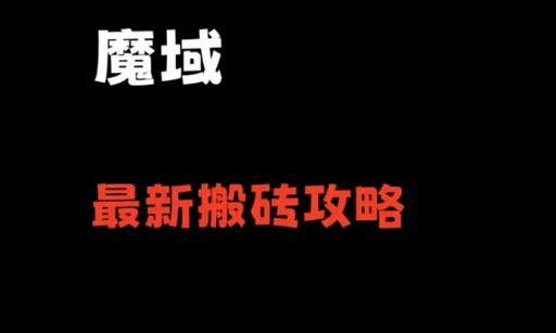 魔域搬砖新手入门指南有哪些？