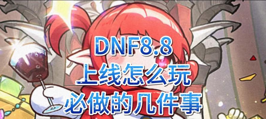 dnf8.8有哪些重要活动？如何规划活动日程？