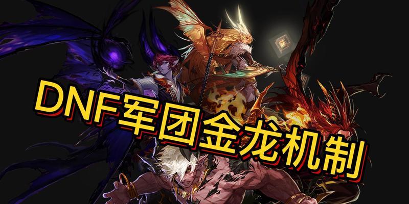 dnf中金龙的击杀方法是什么？需要哪些条件？