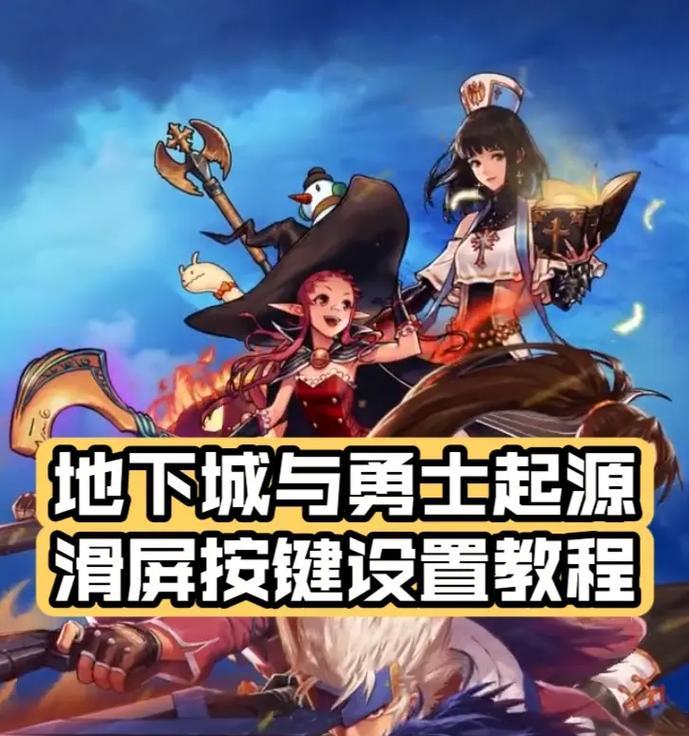 地下城与勇士键盘操作技巧是什么？