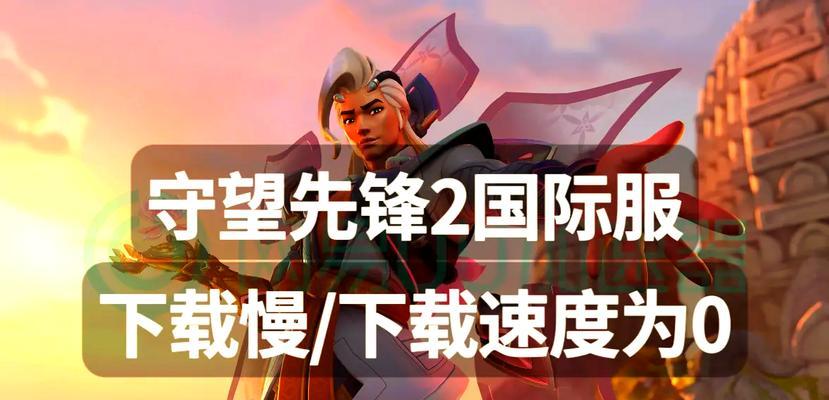守望先锋2国内数据怎么下载？下载过程中需要注意什么？