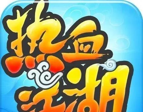 如何参与热血江湖的充值优惠活动？