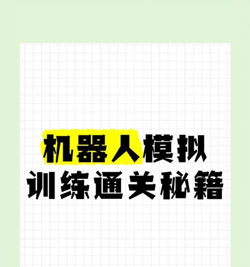 机器人训练功能如何启用？打开步骤是什么？