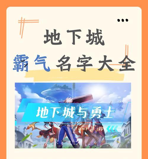 地下城游戏中热门id名称有哪些？如何选择一个吸引人的id？