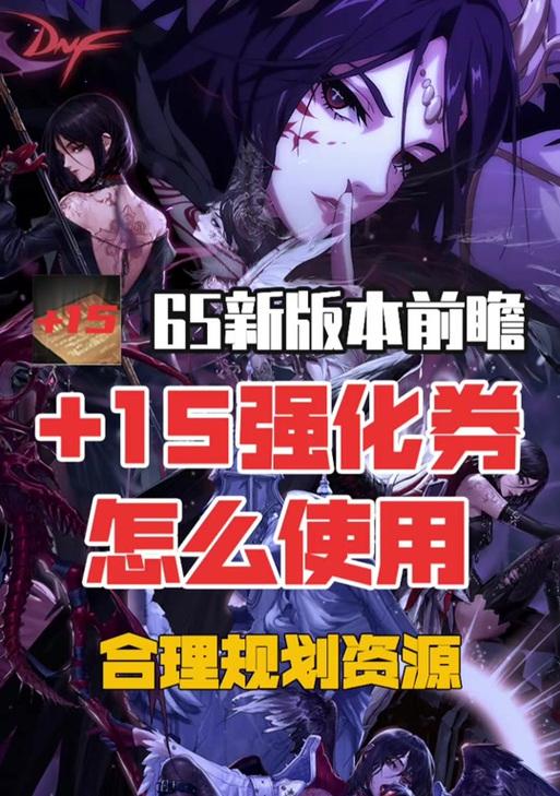 地下城加15券的领取条件是什么？领取后如何使用？