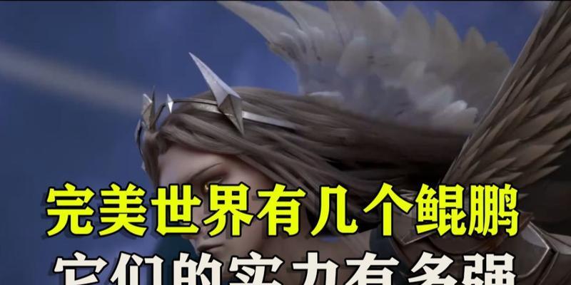 完美世界鲲鹏挂件如何获得？获取方法有哪些？