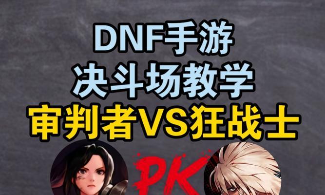 地下城与勇士中如何进行对战？