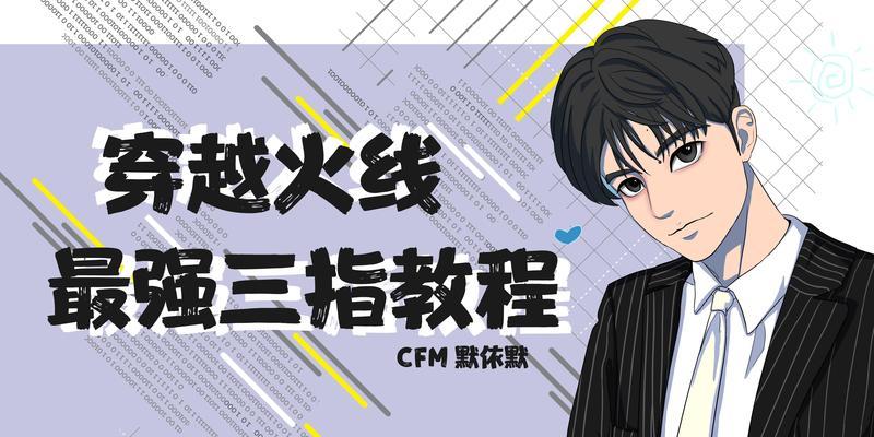 电脑版cf探头操作方法是什么？探头操作有哪些技巧？