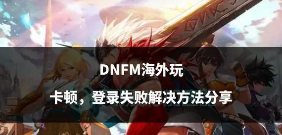 地下城登录失败的原因及解决方法是什么？