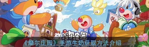 摩尔庄园中如何实现牛奶的自动获取？