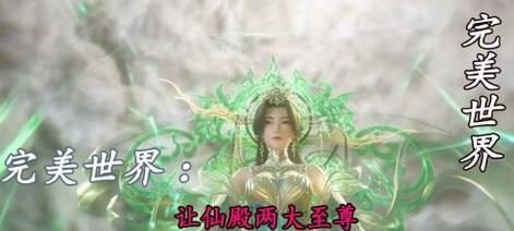 完美世界中人工至尊的获取方法是什么？获得人工至尊的条件是什么？
