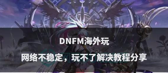地下城无法游玩的解决方法是什么？