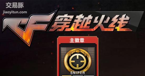 cf手游大黄峰徽章售价是多少？如何获取？