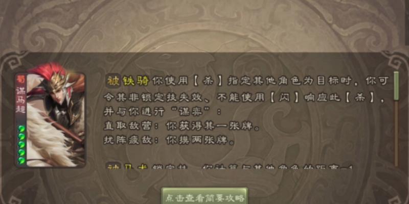 新版马超在三国杀中的技能是什么？技能效果如何？