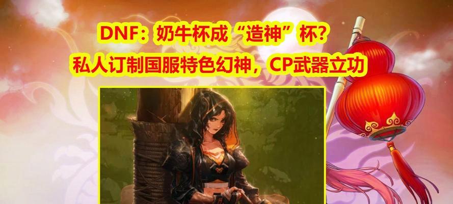 DNF奶牛杯的意义是什么？它有什么特别之处？