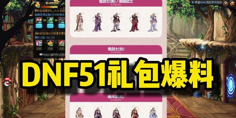 dnf五一礼包预计何时推出？51套礼包包含哪些内容？