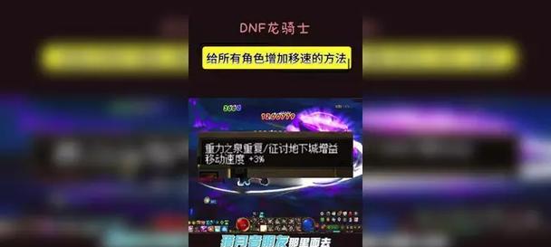 dnf如何增加移动速度？有哪些有效方法？