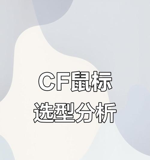 CF目前主流的鼠标型号有哪些？如何选择适合自己的鼠标？