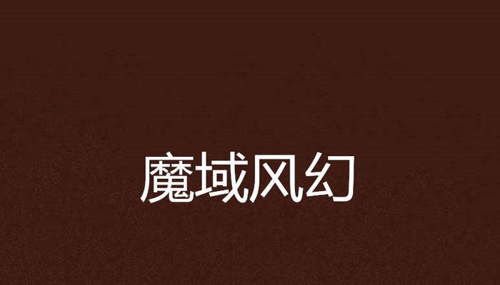 魔域镜像幻界进入方法是什么？有什么要求？