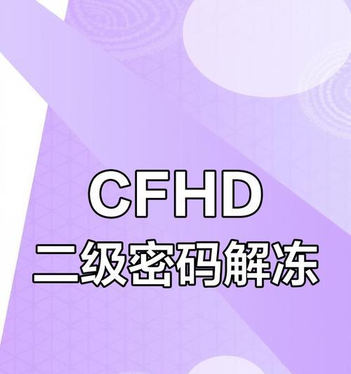 cf二级密码取消需要多少级？设置二级密码有什么好处？