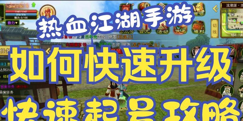 热血江湖升级慢怎么办？有哪些快速升级技巧？