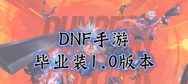 地下城毕业会怎么样？毕业后有哪些新挑战？