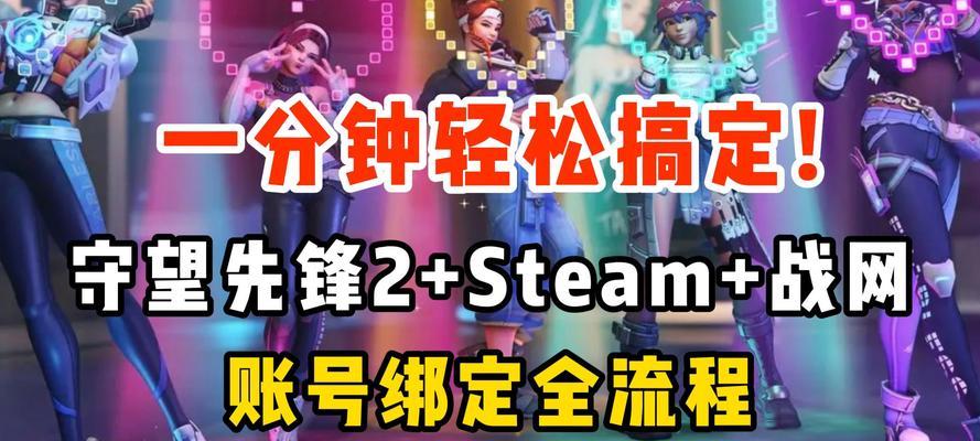 守望先锋与Steam解绑方法是什么？解绑后如何重新绑定？