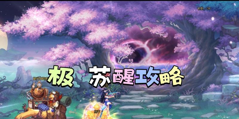 苏醒之森的正确路线是什么？迷路了怎么办？