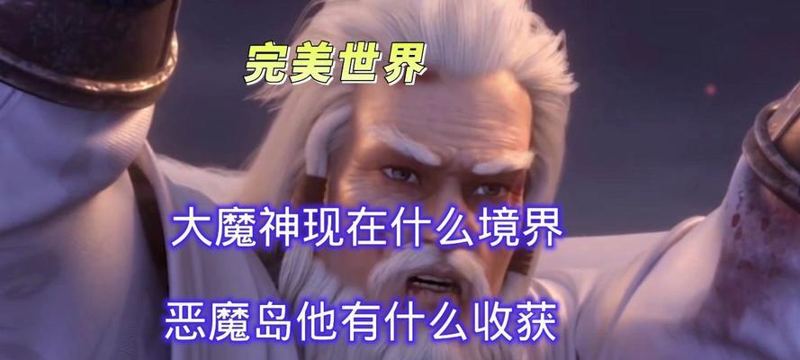 完美世界魔神是什么境界？如何达到更高的境界？