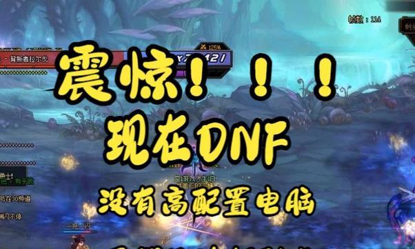 dnf频繁卡屏是什么原因？如何解决游戏卡顿问题？