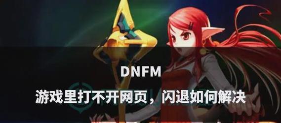 dnf频繁卡屏是什么原因？如何解决游戏卡顿问题？