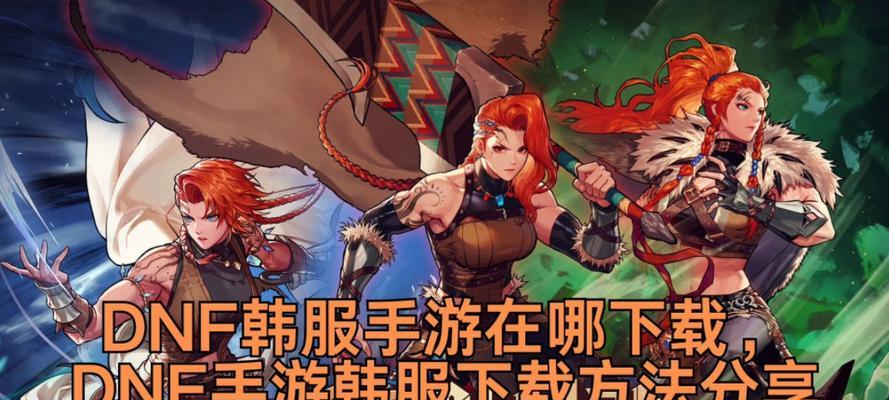 韩服地下城手游用什么下载？如何下载韩服地下城手游？