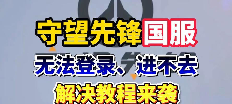守望先锋暴雪怎么登不上？登录失败的常见原因及解决方法？