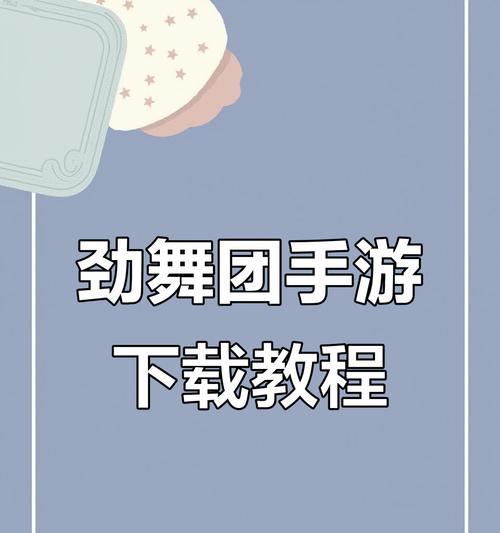 劲舞团官方下载流程是什么？下载后如何安装？