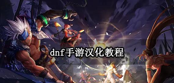 DNF汉化包如何安装使用？汉化后游戏体验如何？