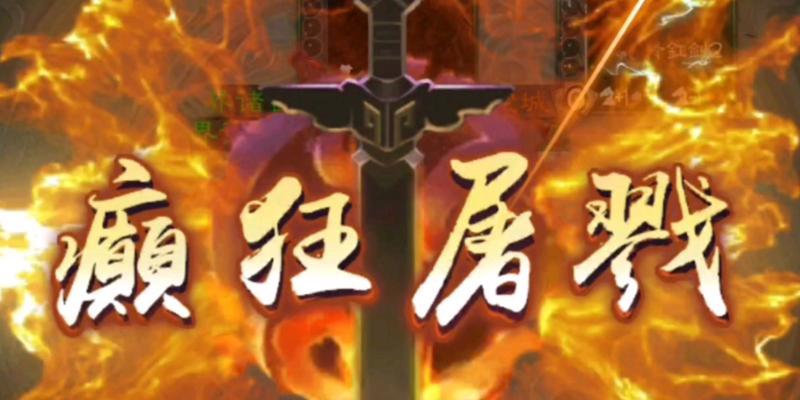 三国杀癫狂屠戮规则是什么？为何会出现自伤情况？